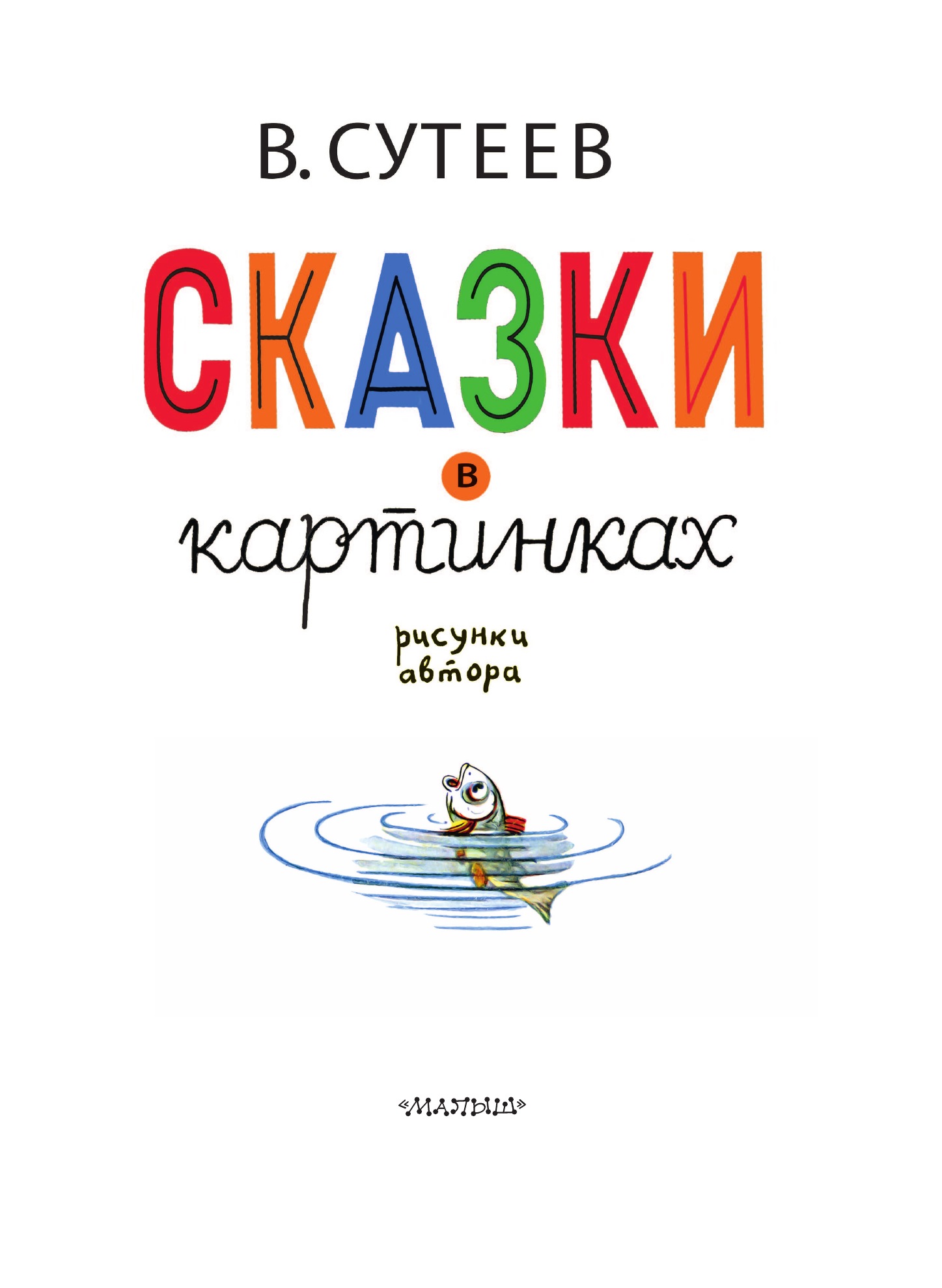 Книга АСТ Сказки в картинках - фото 8