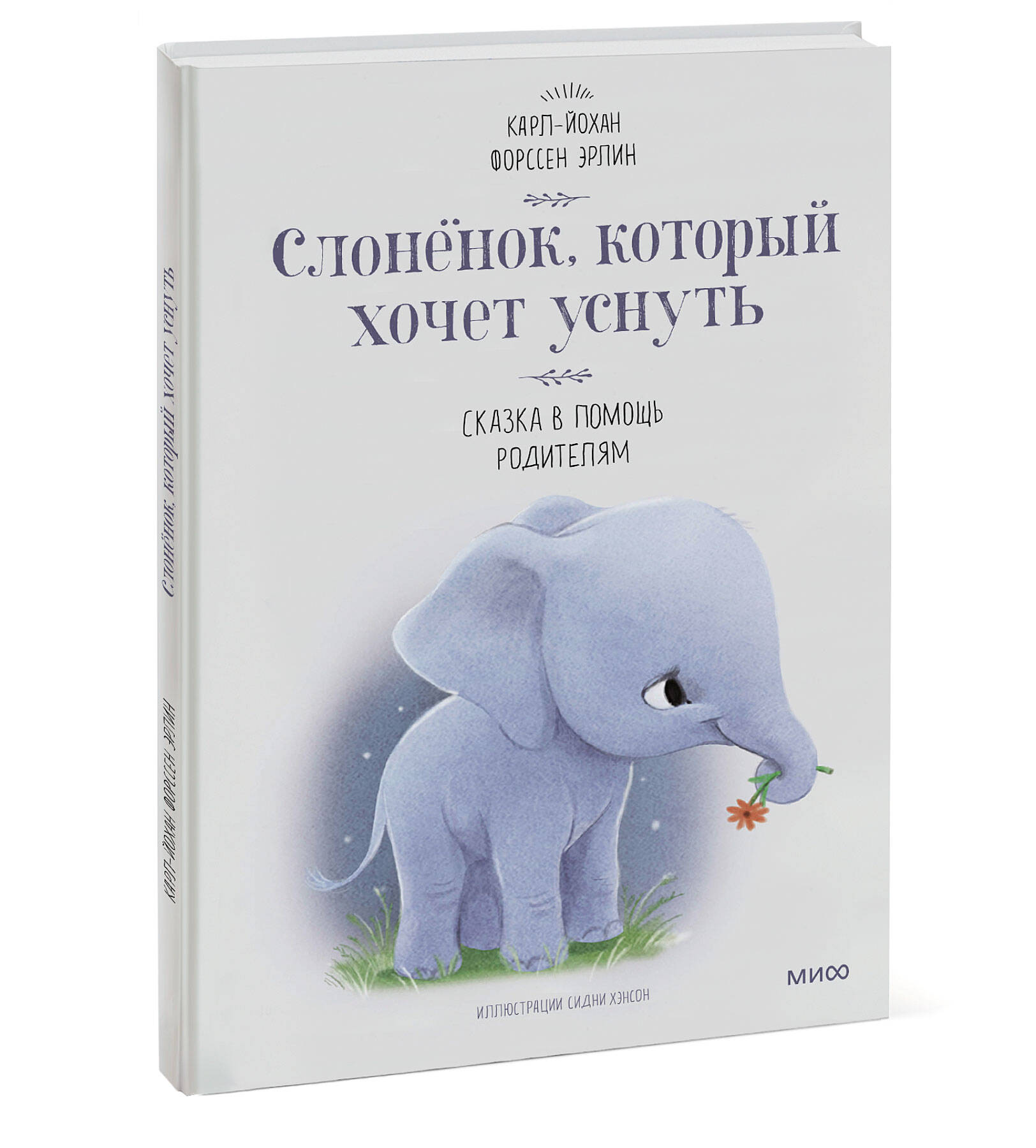Книга Эксмо Слоненок, который хочет уснуть - фото 1
