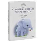 Книга Эксмо Слоненок, который хочет уснуть