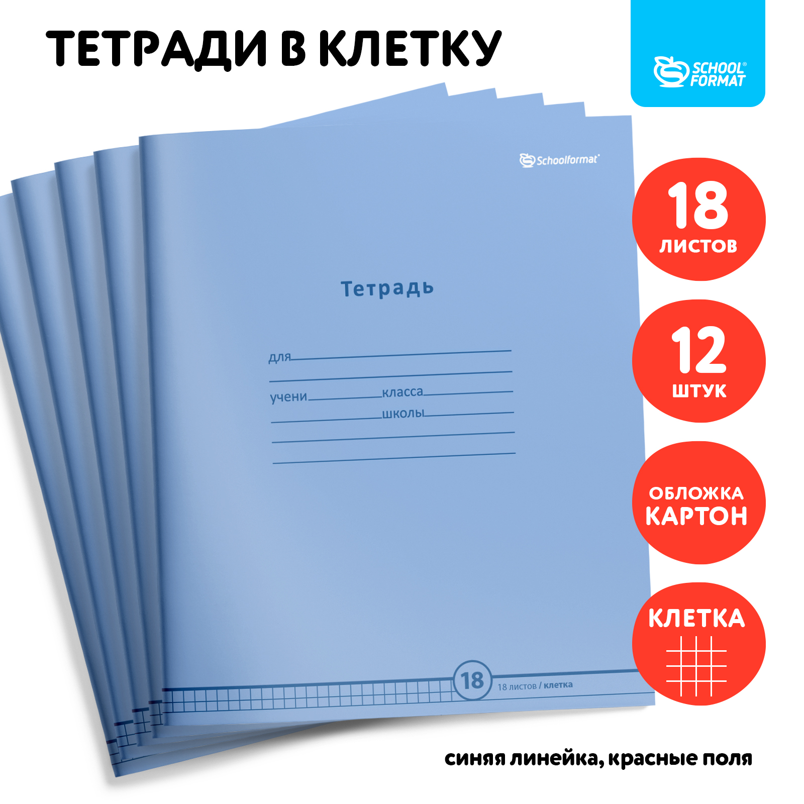 Тетрадь SCHOOLFORMAT клетка 18 лист. - фото 1