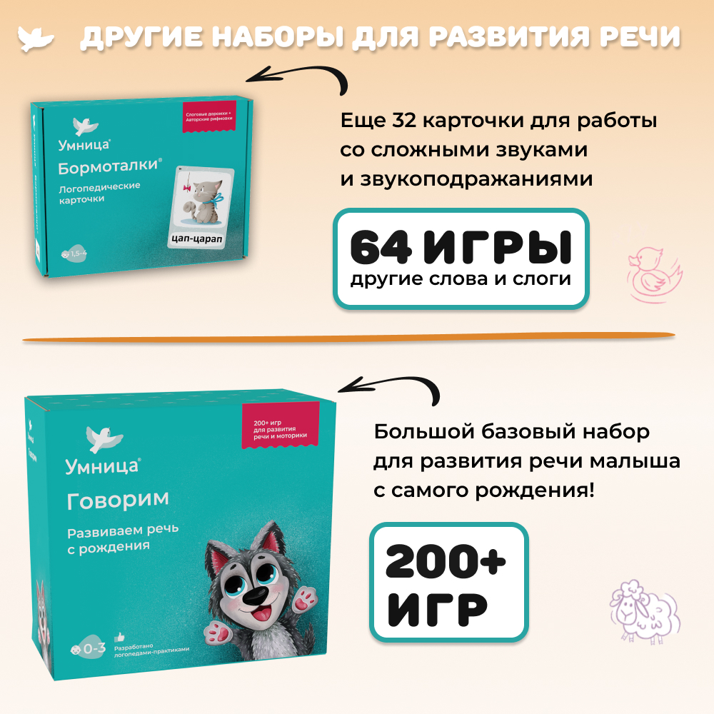 Бормоталки 1,5+ Умницa Логопедические карточки для запуска и развития речи - фото 15