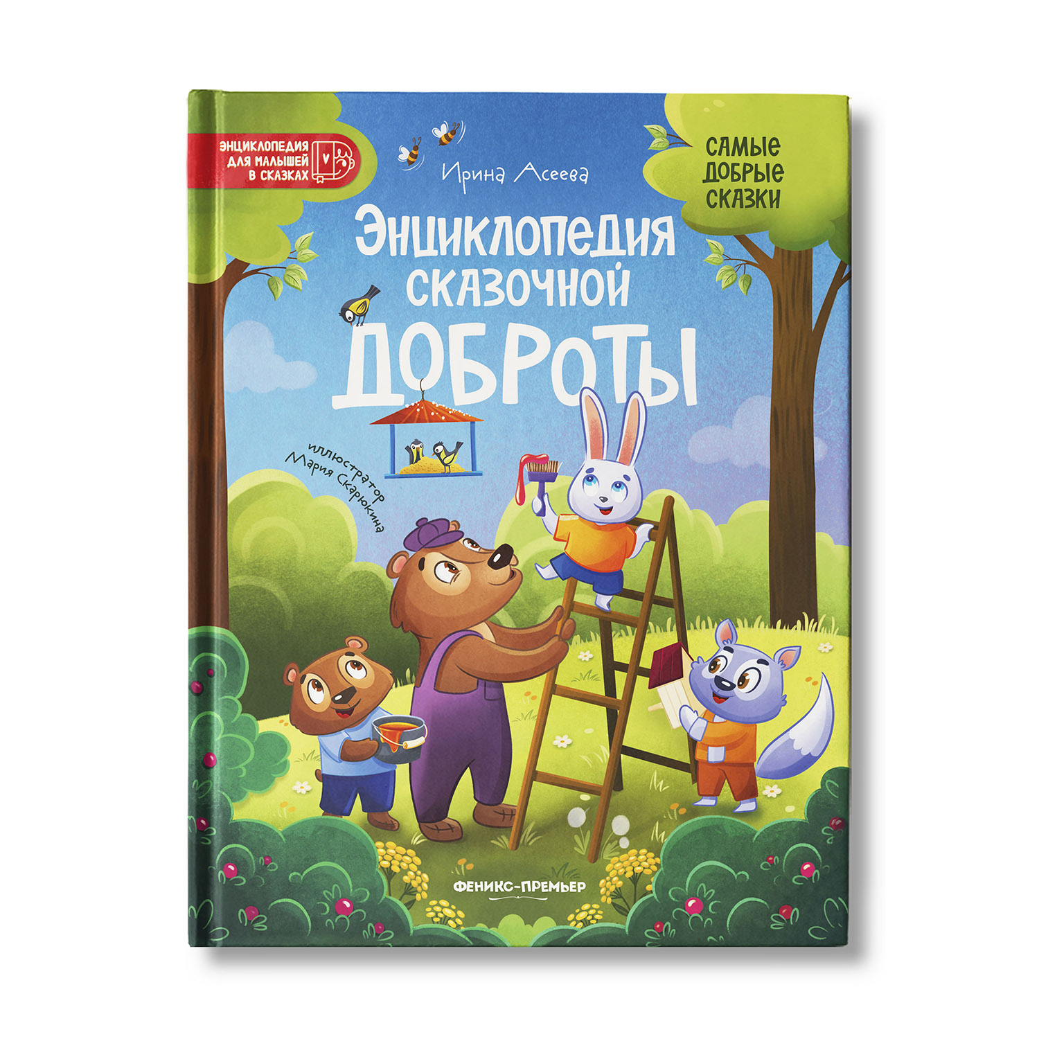 книга Феникс Премьер Энциклопедия сказочной доброты - фото 1
