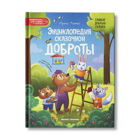 книга Феникс Премьер Энциклопедия сказочной доброты