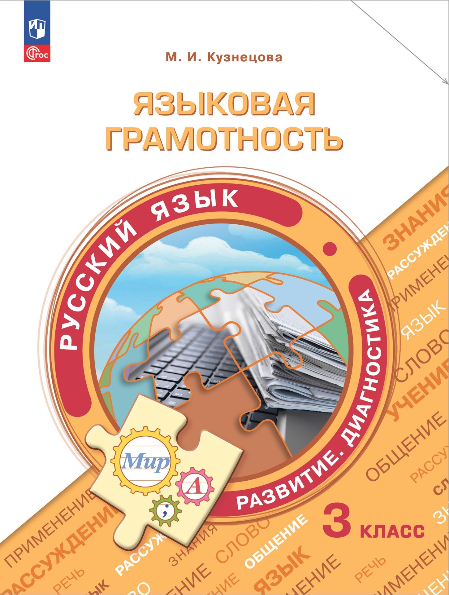 Учебные пособия Просвещение Языковая грамотность Русский язык Развитие Диагностика 3 класс - фото 1