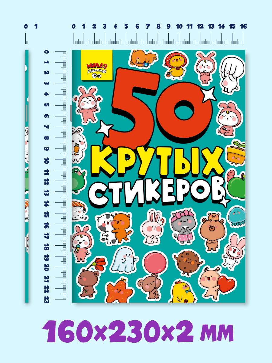 Наклейки Проф-Пресс 50 крутых стикеров. Милота - фото 4