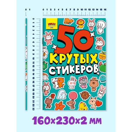 Наклейки Проф-Пресс 50 крутых стикеров. Милота