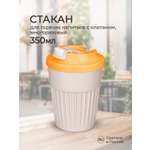 Стакан для горячих напитков Phibo с клапаном 350мл светло-бежевый