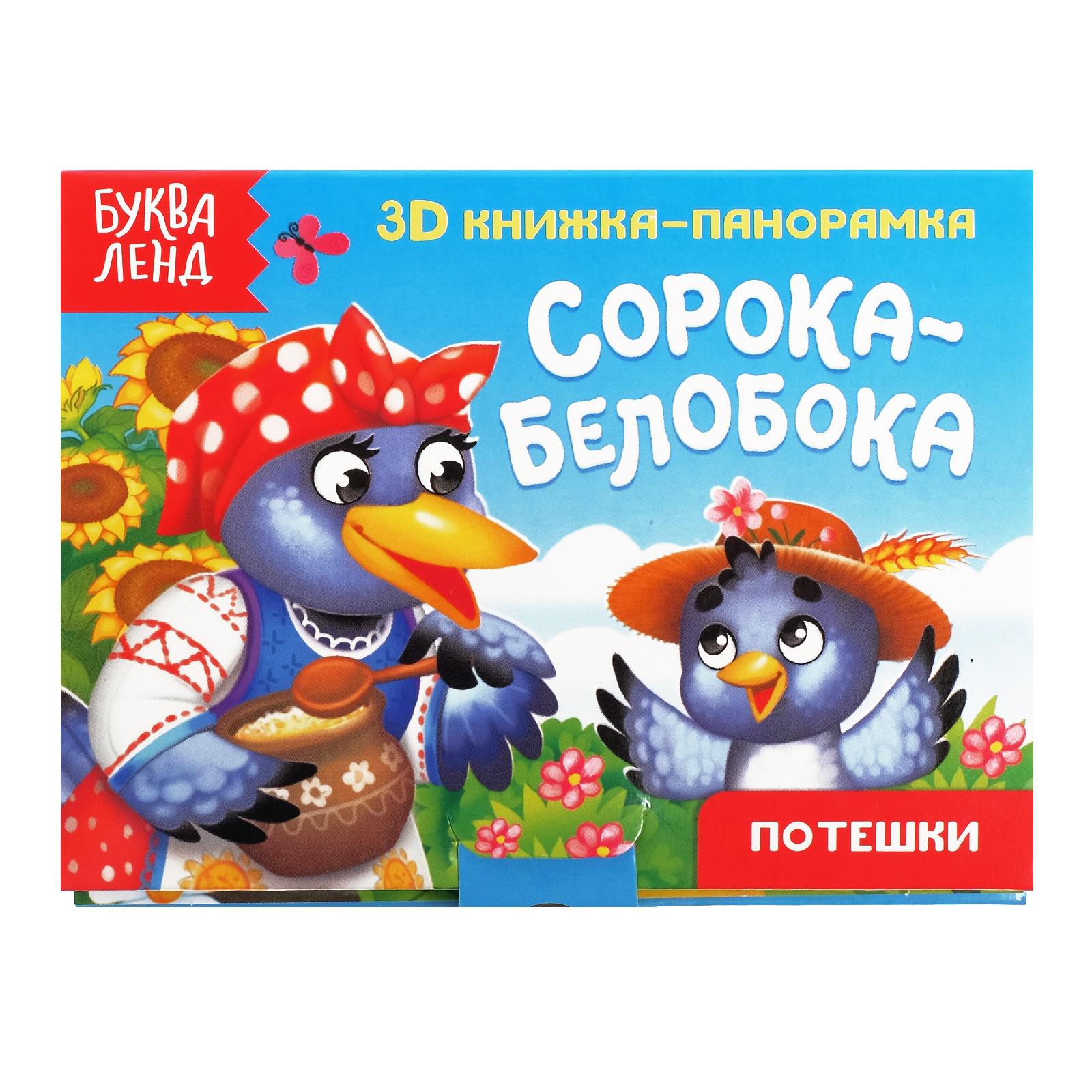Книжка-панорамка Буква-ленд 3D «Сорока-белобока» 12 стр. - фото 1