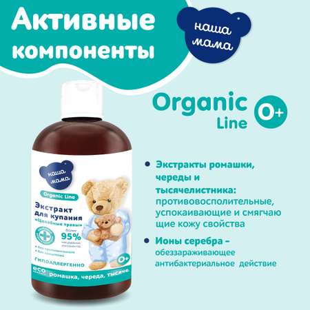 Экстракт Наша Мама Organic Line Ромашка Череда Тысячелистник 500 мл