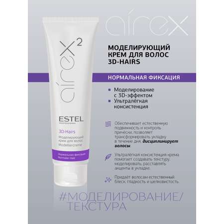 Крем ESTEL AIREX нормальной фиксации моделирующий 3D-Hairs 150 мл
