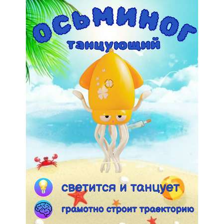 Игрушка ТОТОША Танцующий осьминог на USB