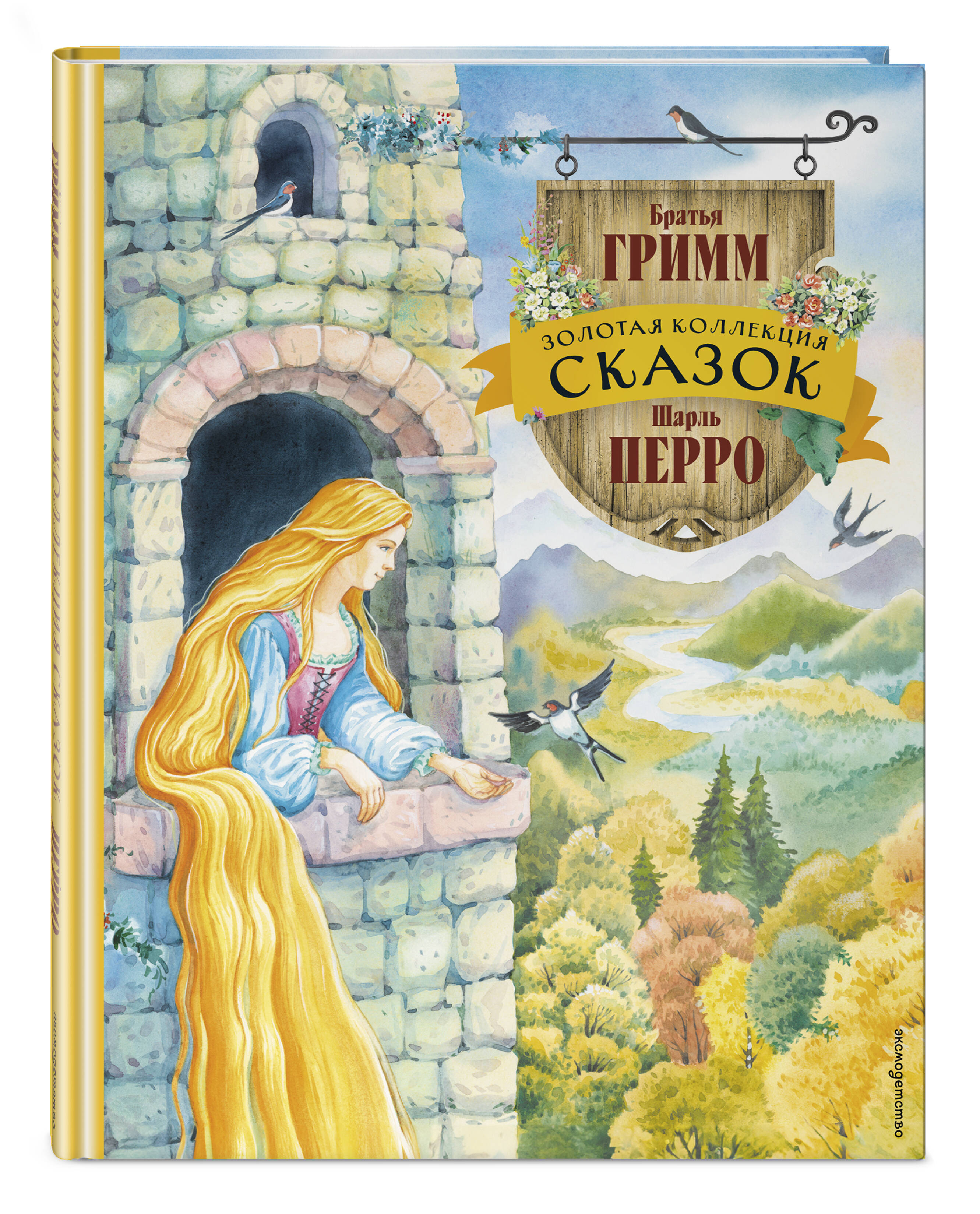 Книга Эксмо Золотая коллекция сказок (ил. Е. Шафранской) - фото 1
