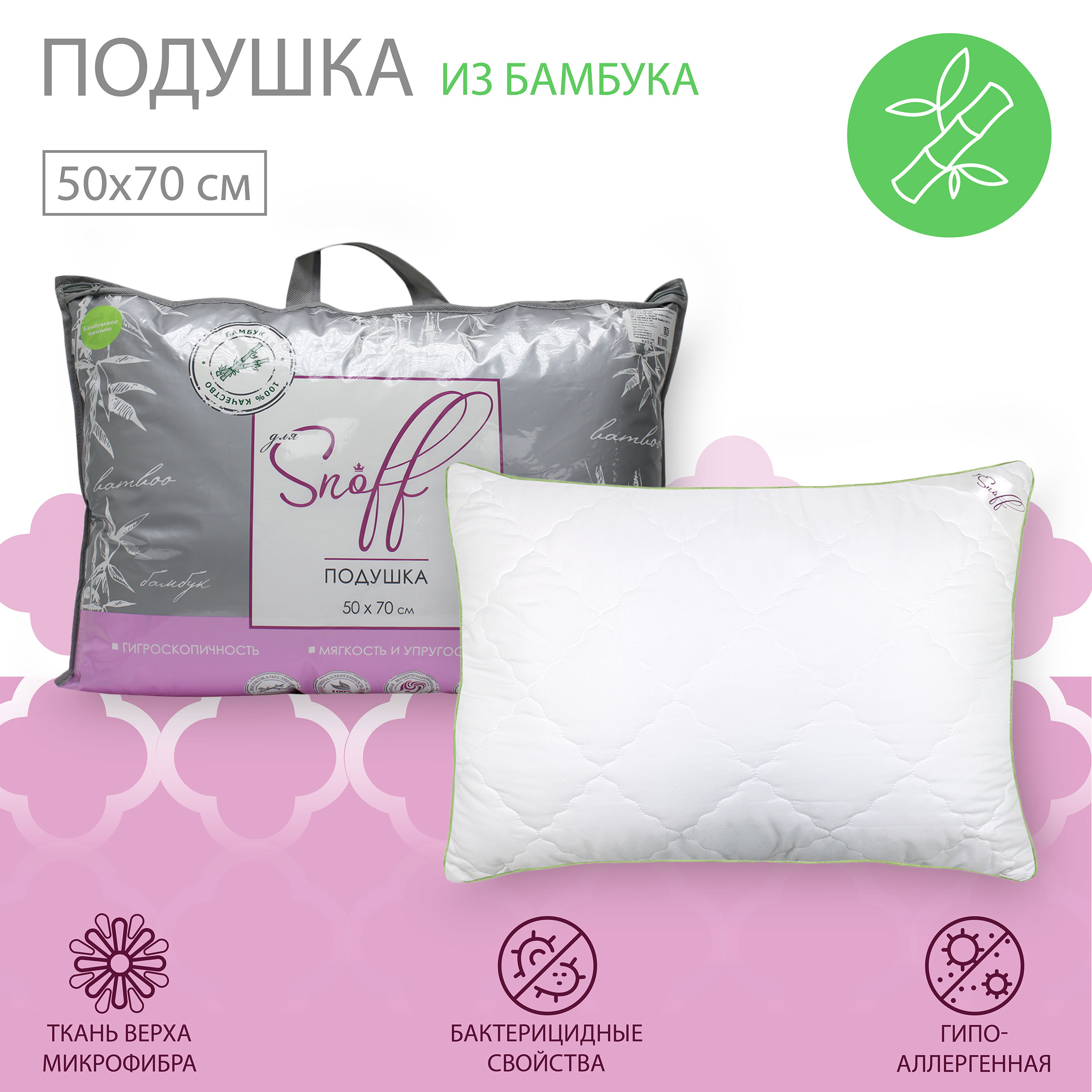 Подушка для SNOFF бамбук 50х70 - фото 1