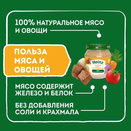 Пюре Хайнц cочное рагу с говядиной 115г с 8месяцев