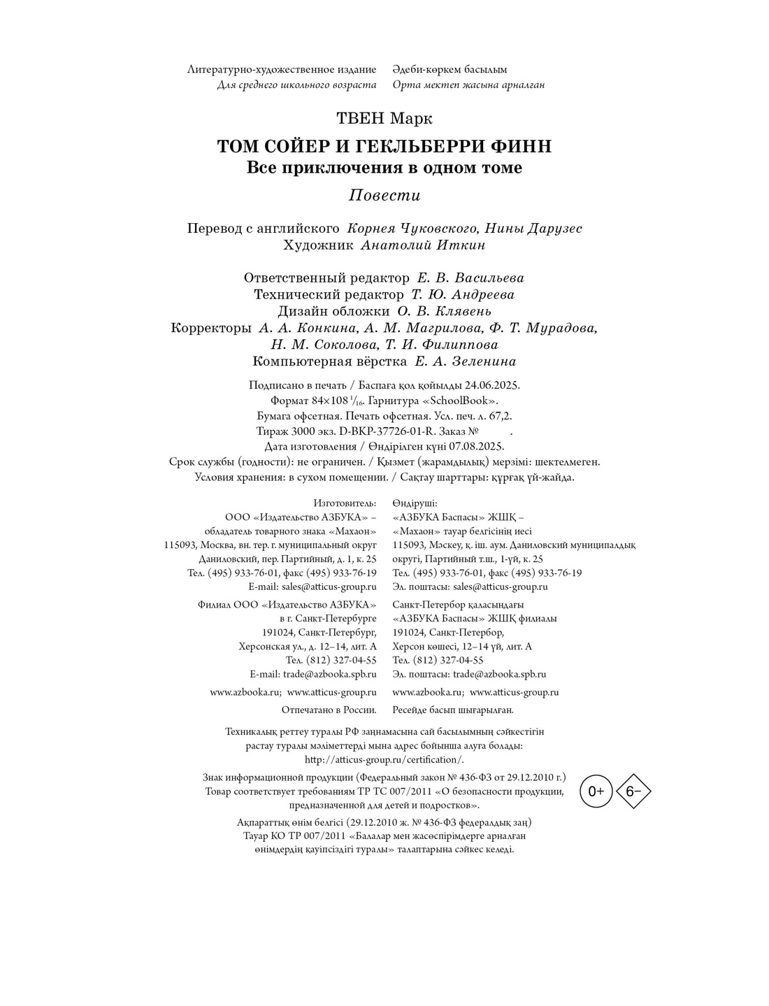 Книга Махаон БК. Твен М. Том Сойер и Гекльберри Финн. Все приключения в одном томе - фото 2