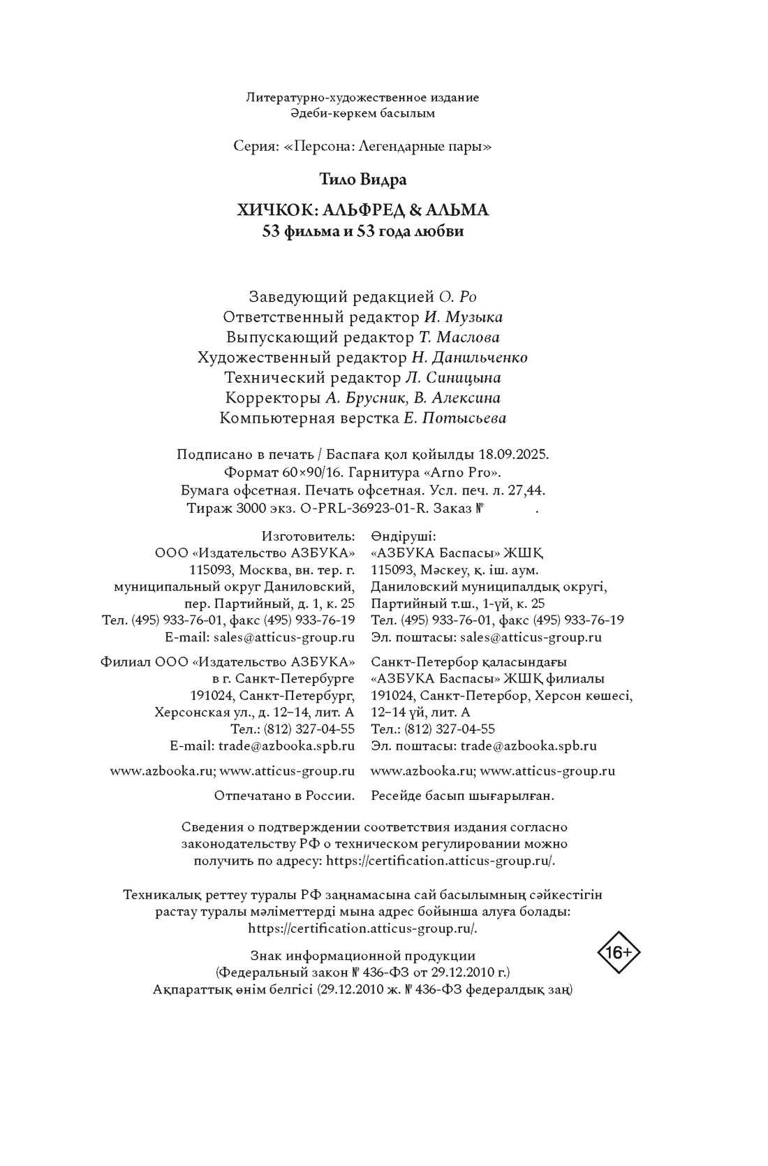 Книга КОЛИБРИ Видра Т. Хичкок: Альфред & Альма. 53 фильма и 53 года любви (Персона) - фото 2
