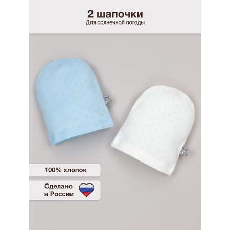Шапочка 2 шт ТРИЯ