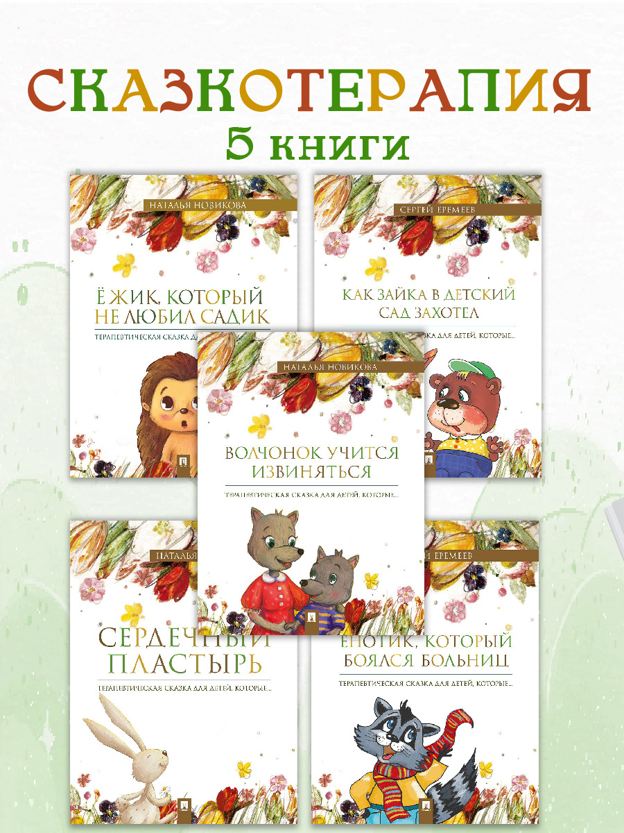 Терапевтические сказки. Проспект Комплект из 5 книг. - фото 1