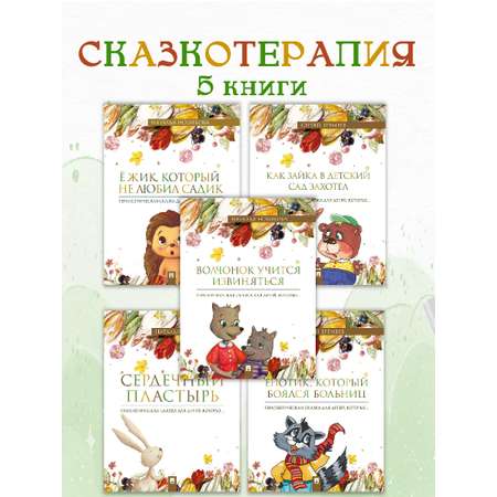Терапевтические сказки. Проспект Комплект из 5 книг.