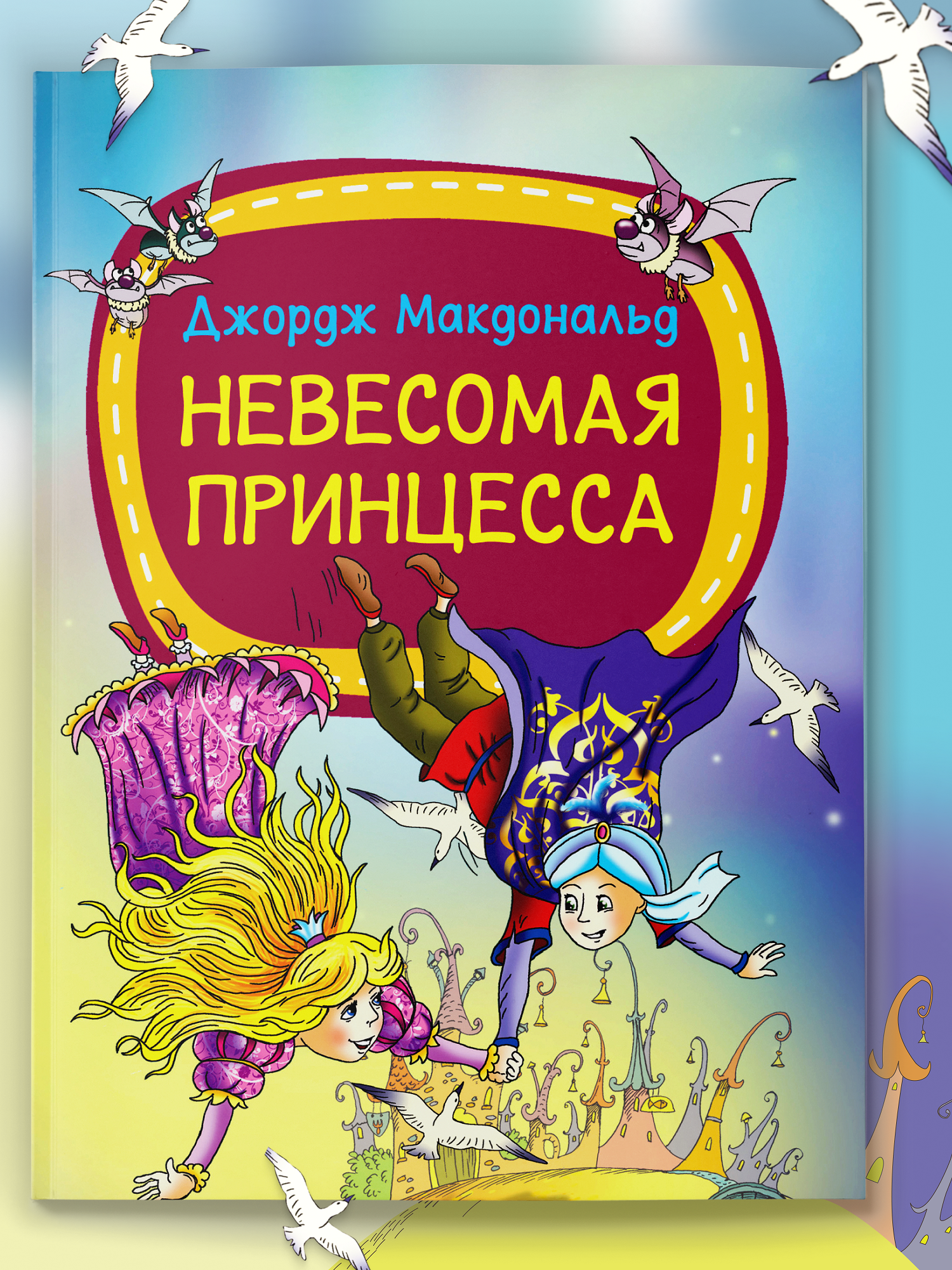 Детская книга Харвест Сказки для малышей Невесомая принцесса - фото 1