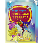 Детская книга Харвест Сказки для малышей Невесомая принцесса