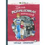 Книга Лабиринт Пять похищенных монахов
