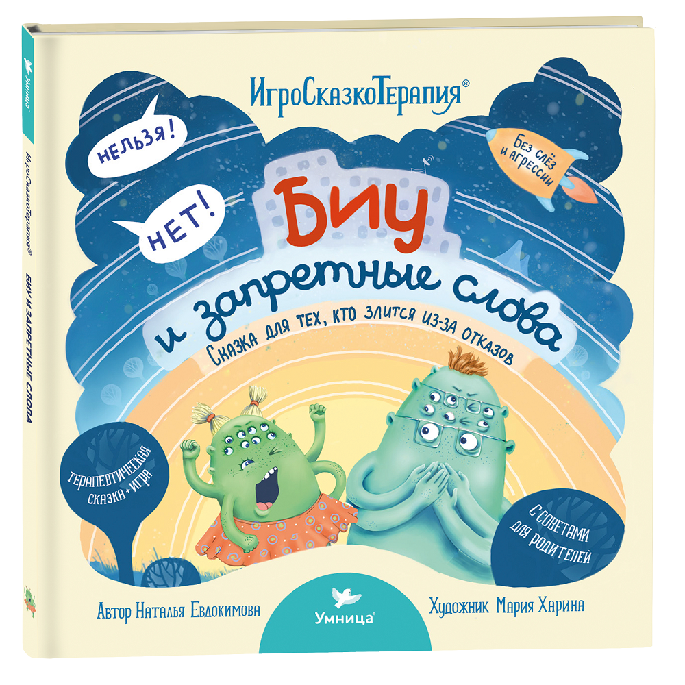 Книга Умница Биу и запретные слова. Сказкотерапия для детей - фото 1