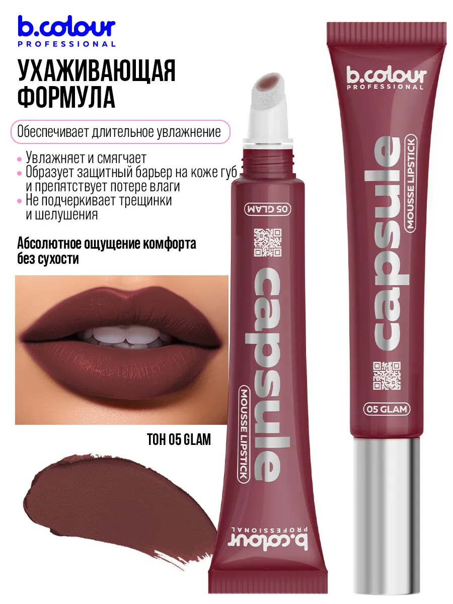 Помада B.COLOUR PROFESSIONAL CAPSULE 05 Glam - фото 6