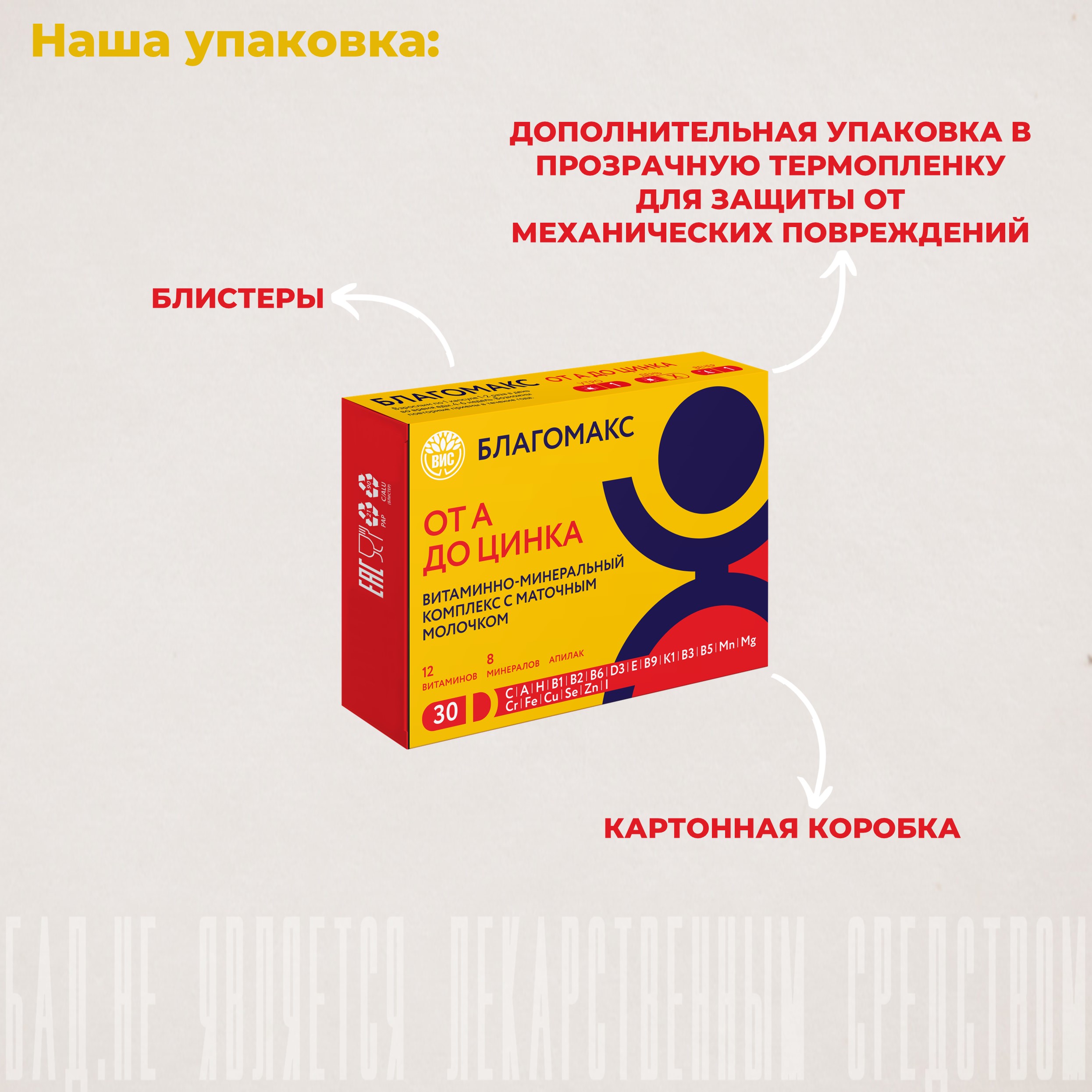 БАД Благомакс Витаминно-минеральный комплекс от А до Цинка с маточным молочком - фото 13