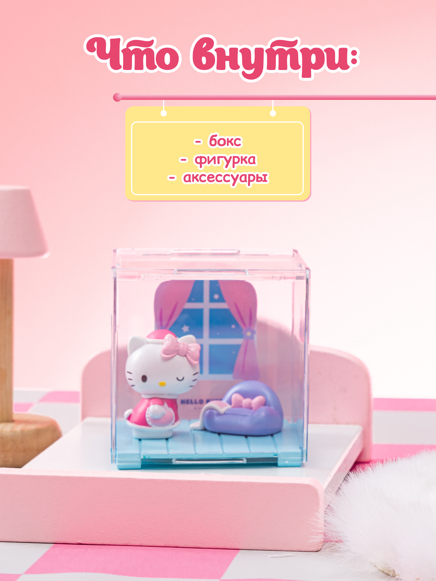 Фигурка Hello Kitty Куроми Домашние - фото 7