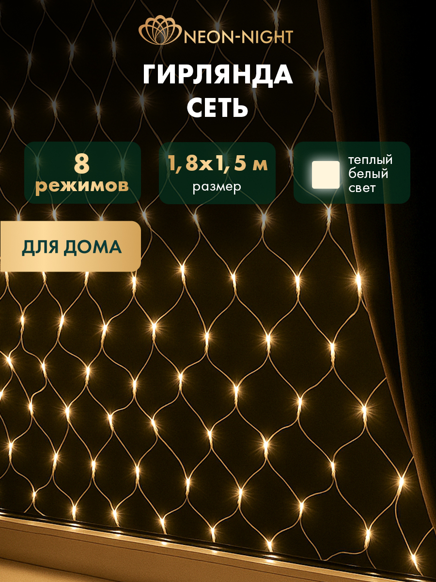 Светодиодная гирлянда NEON-NIGHT Сеть 1.8х1.5 м 8 режимов тепло-белое свечение 215-136 - фото 1
