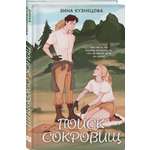 Книга Эксмо Поиск сокровищ