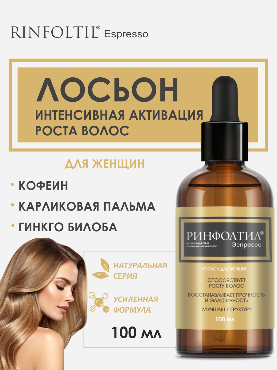 Лосьон Ринфолтил 100 мл - фото 1