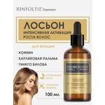 Лосьон Ринфолтил 100 мл