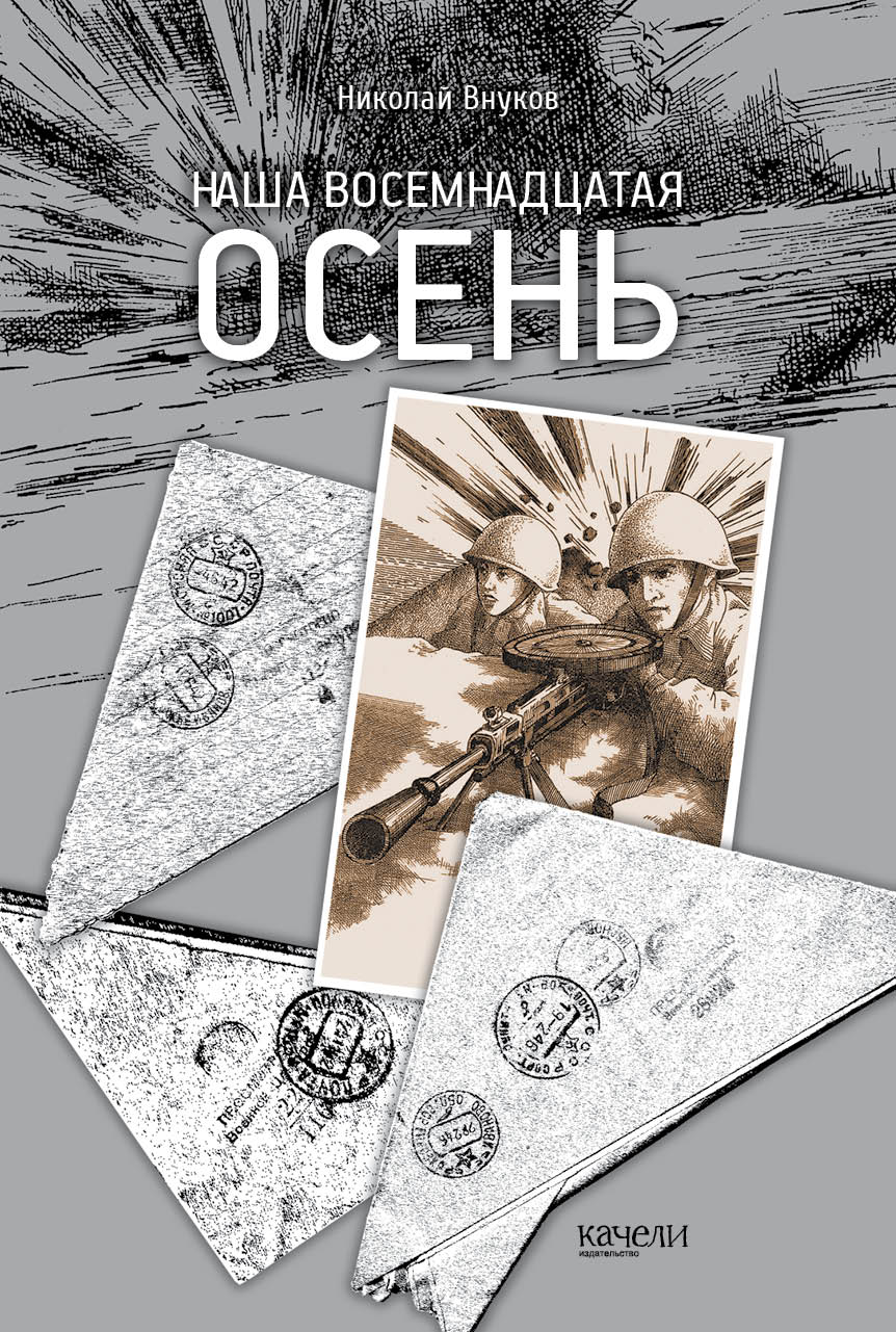 Книга Качели Наша восемнадцатая осень - фото 1