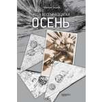 Книга Качели Наша восемнадцатая осень