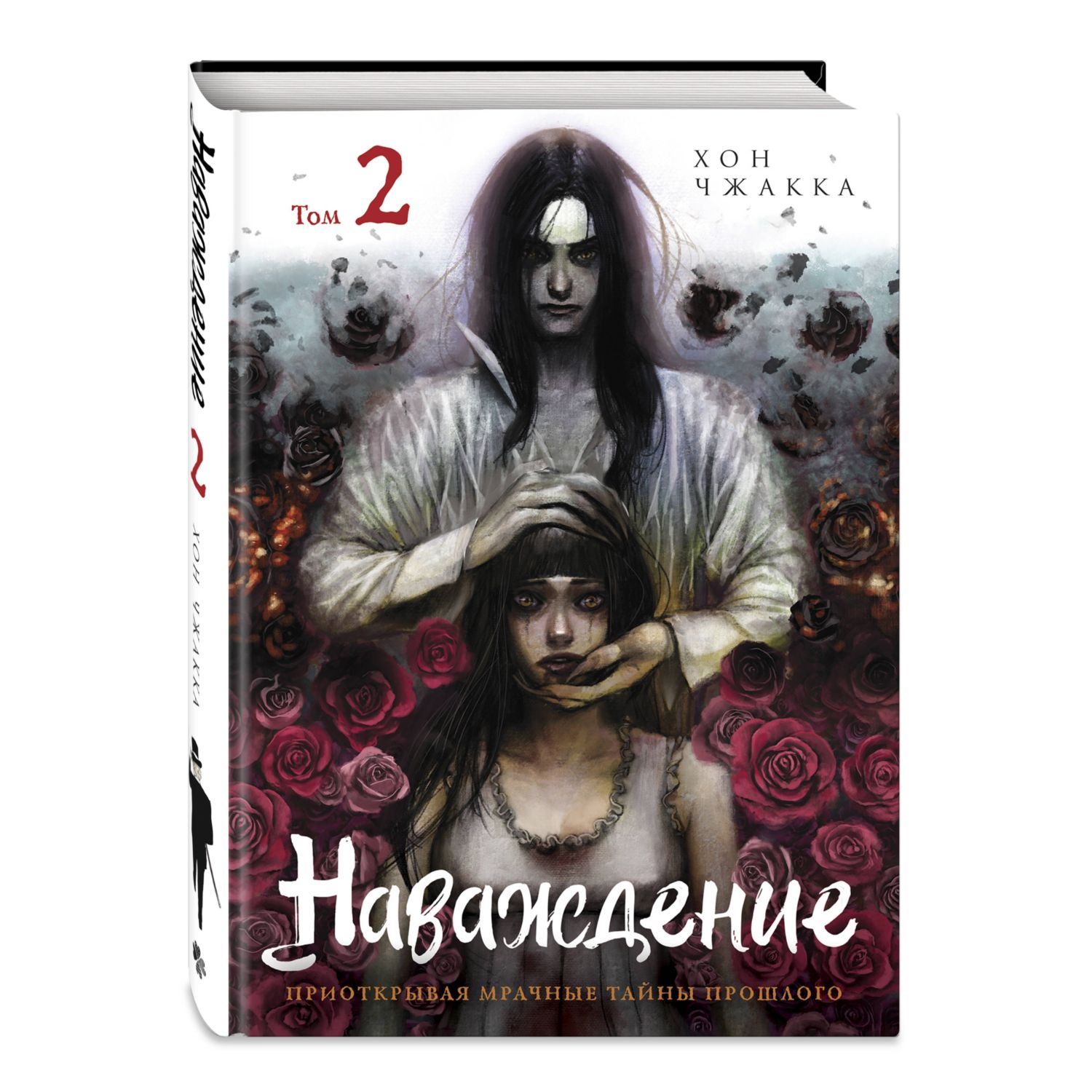Книга Эксмо Наваждение. Том 2 - фото 1