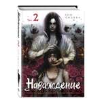 Книга Эксмо Наваждение. Том 2