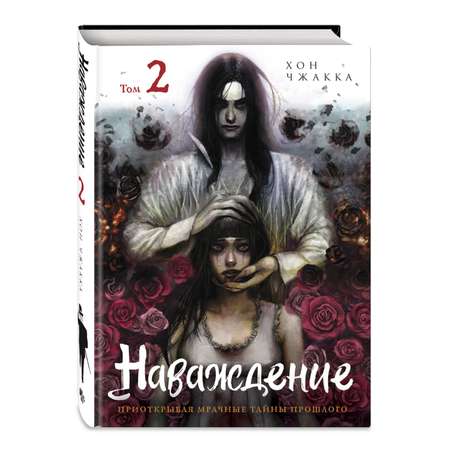 Книга Эксмо Наваждение. Том 2