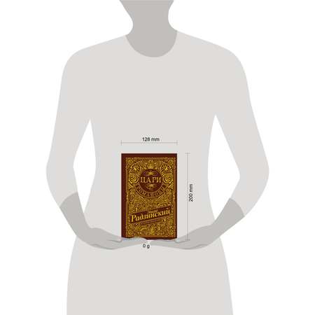 Книги АСТ цари. Романовы. история династии