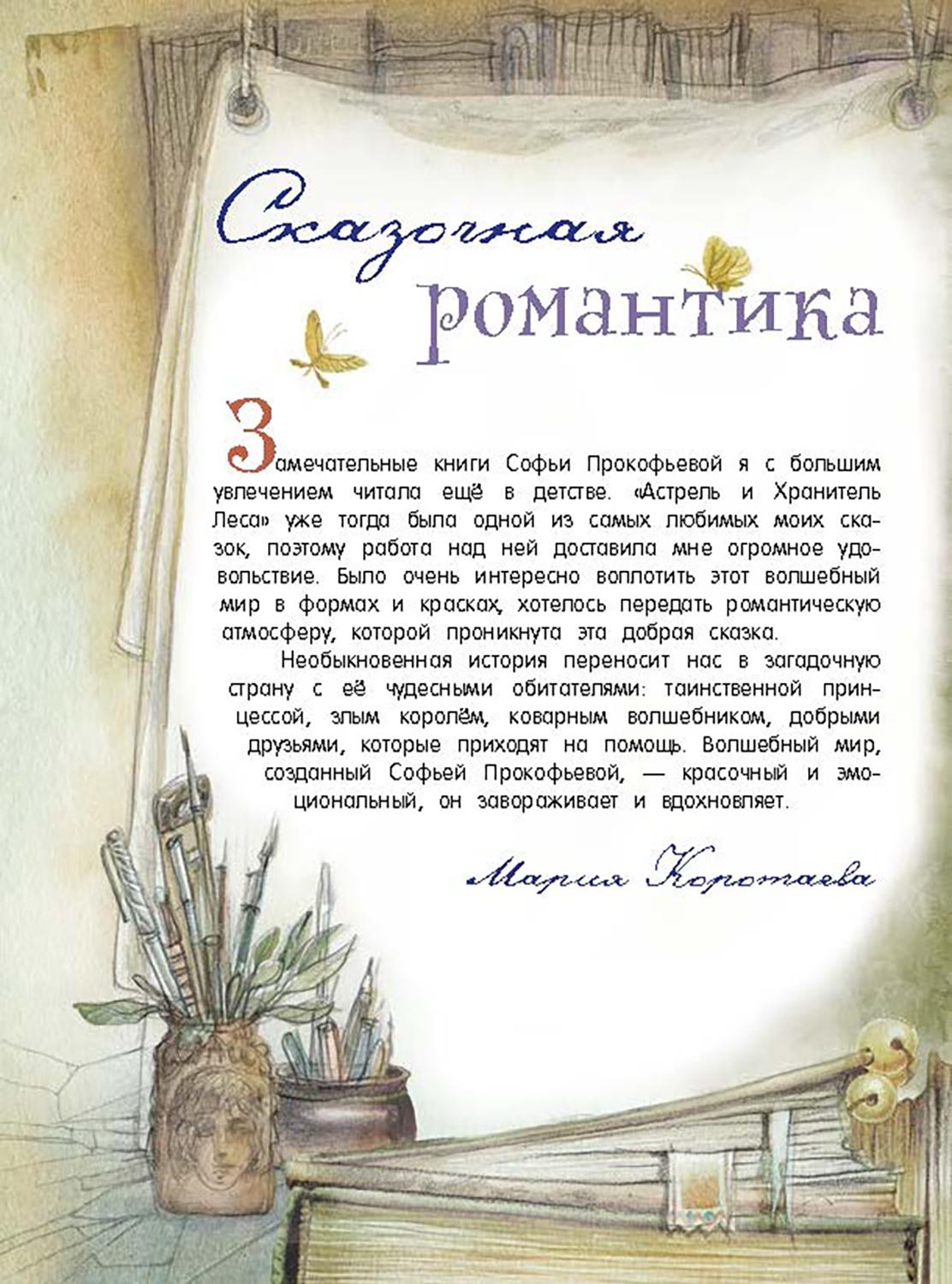 Книга Лабиринт Астрель и Хранитель Леса - фото 5