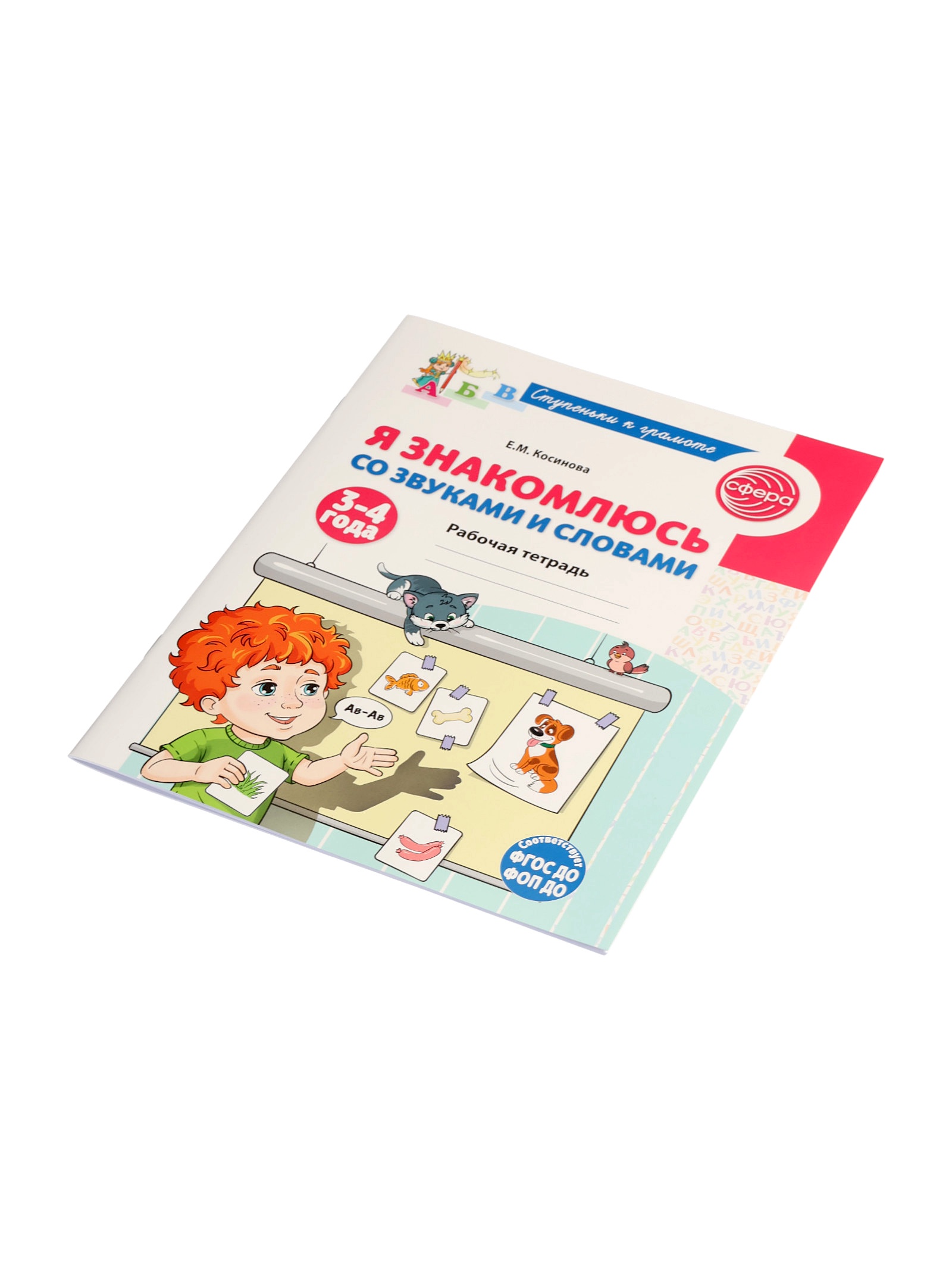 Рабочая тетрадь Сфера Я знакомлюсь со звуками и словами для детей 3-4 лет - фото 17