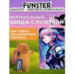 Бейдж Funster Аниме
