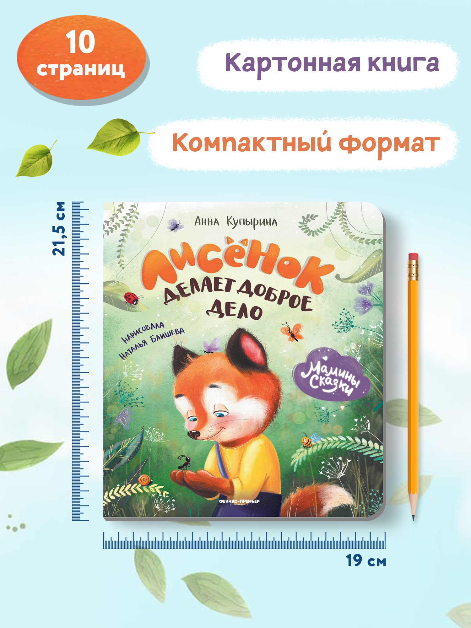 Книга Феникс Премьер Лисенок делает доброе дело. Книжка-картонка - фото 8