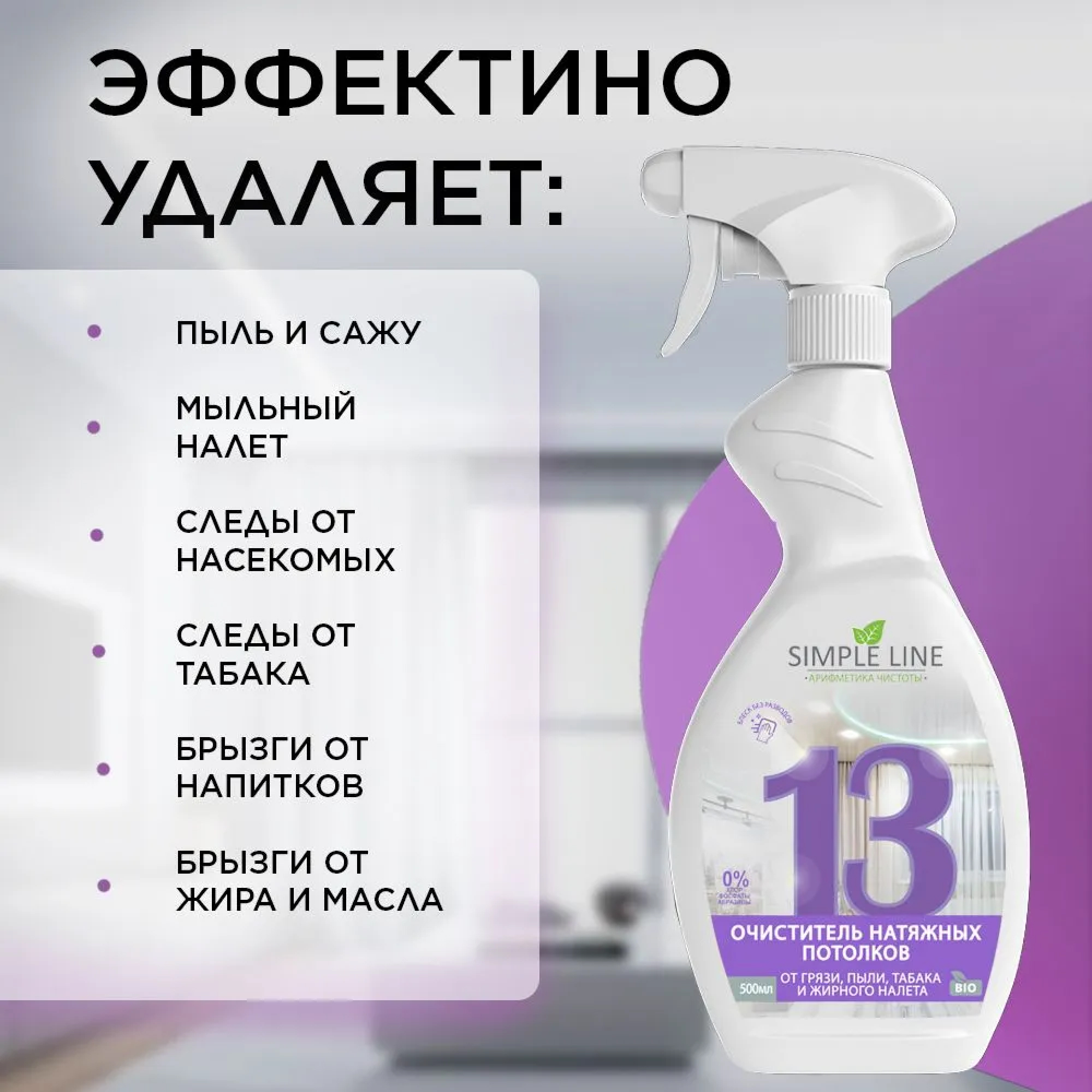 Средство для мытья Simple Line натяжных потолков - фото 3