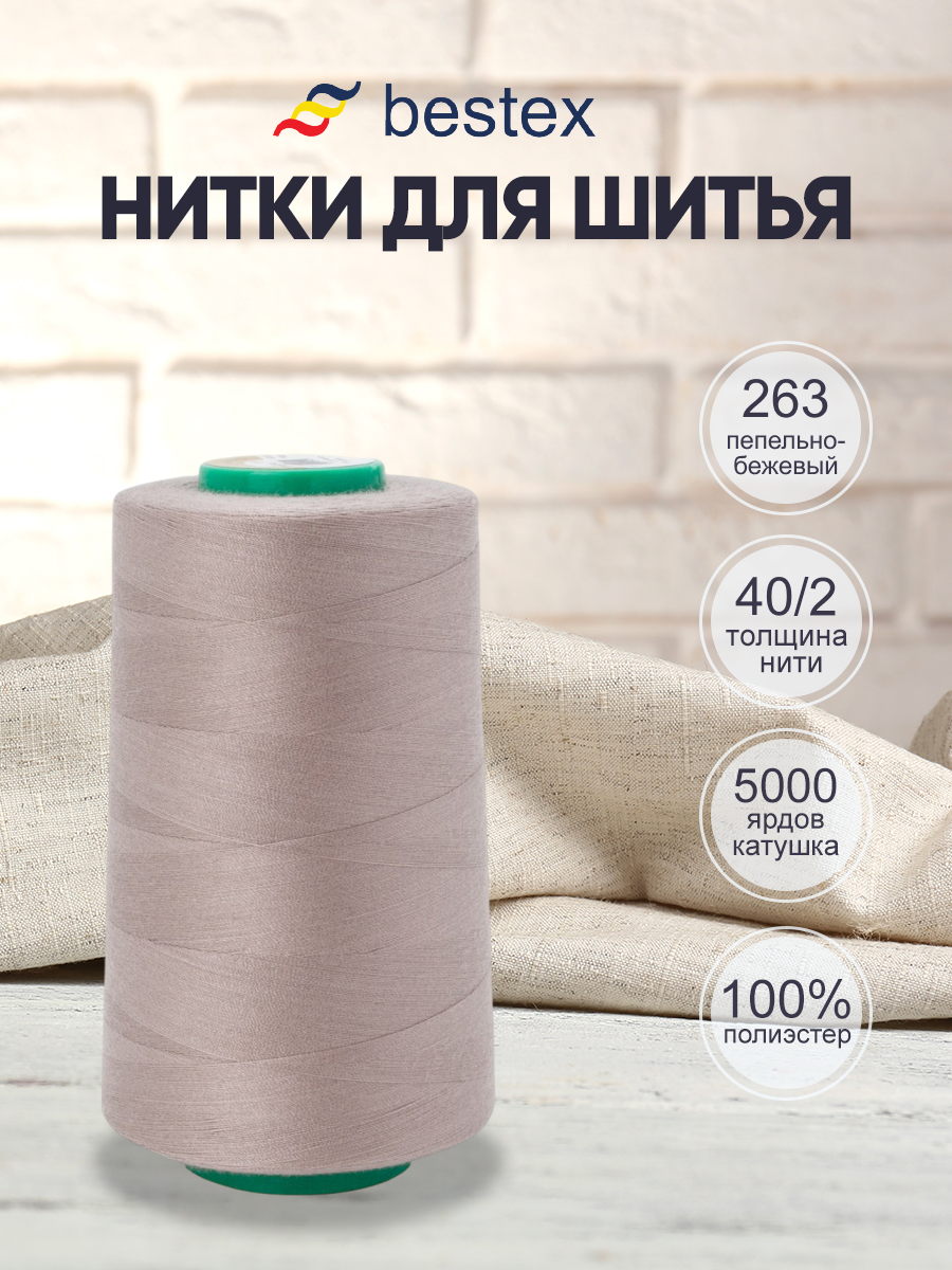 Нитки для шитья 40/2 Bestex 5000 ярдов 1 шт цвет 263 - фото 1