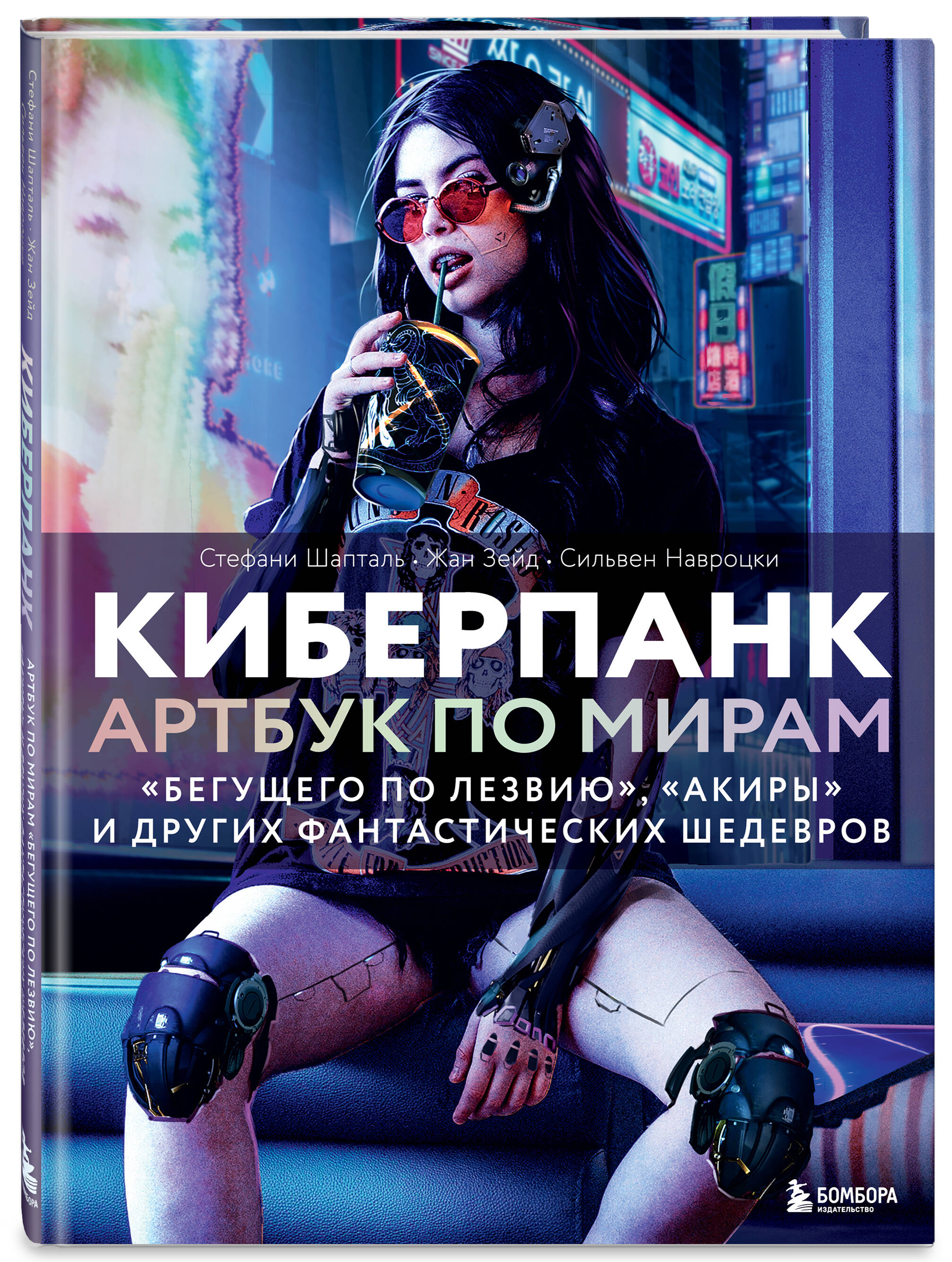 Книга БОМБОРА Киберпанк. Артбук по мирам «Бегущего по лезвию», «Акиры» - фото 5