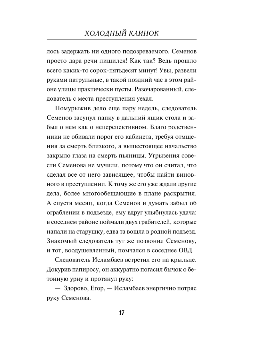 Книга Эксмо Холодный клинок - фото 16