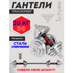 Изображение товара Гантели U-TURN 2в1 / Гантели+штанга/ В комплекте 12 дисков / 20 кг. / Красный / В кейсе