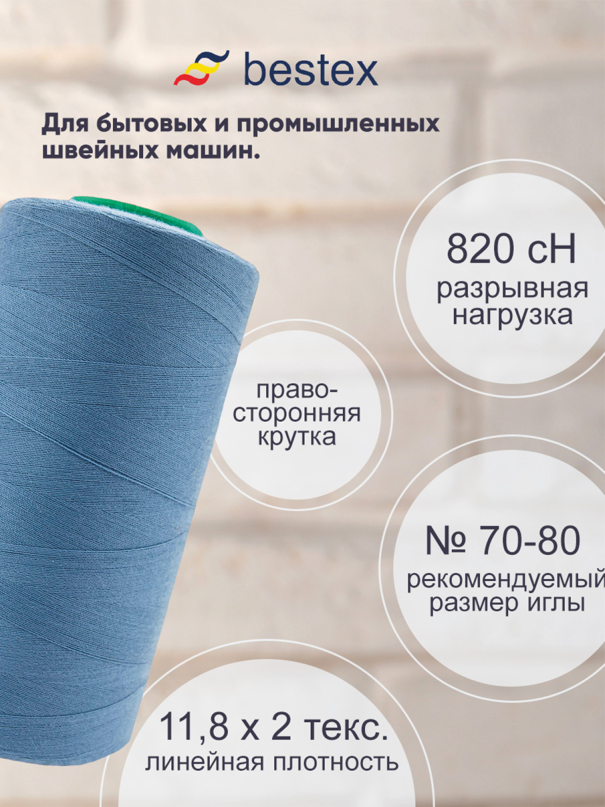 Нитки Bestex 50/2 5000 ярд 1шт 312 матово-голубой - фото 2